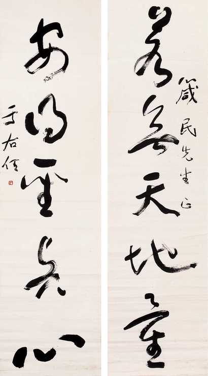 于右任 书法对联 镜心